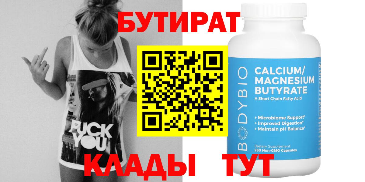 БУТИРАТ 99% Кингисепп